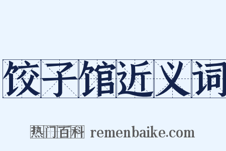 饺子馆近义词是什么意思的图片